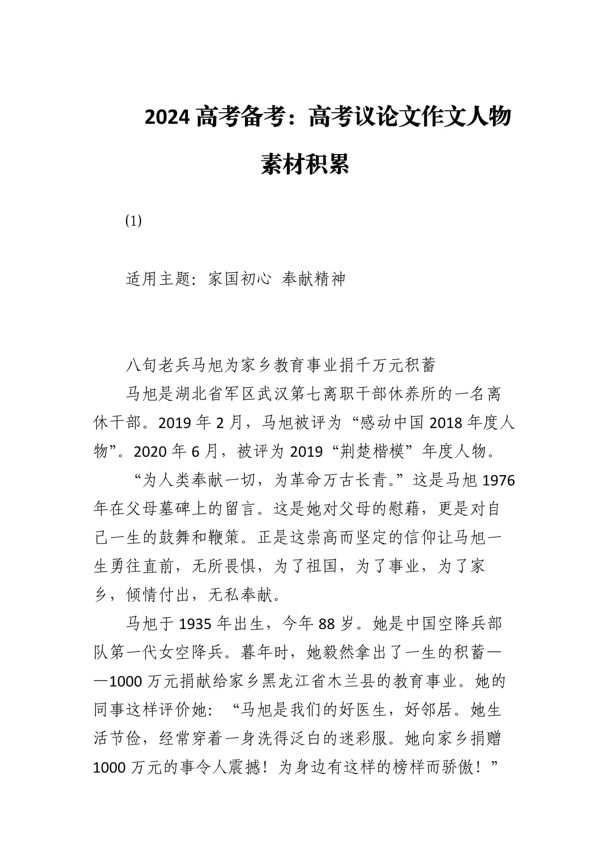 议论文人物素材(万能素材议论文人物素材)